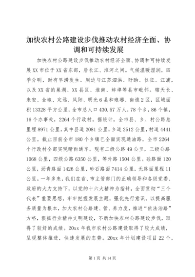 加快农村公路建设步伐推动农村经济全面、协调和可持续发展 (4).docx