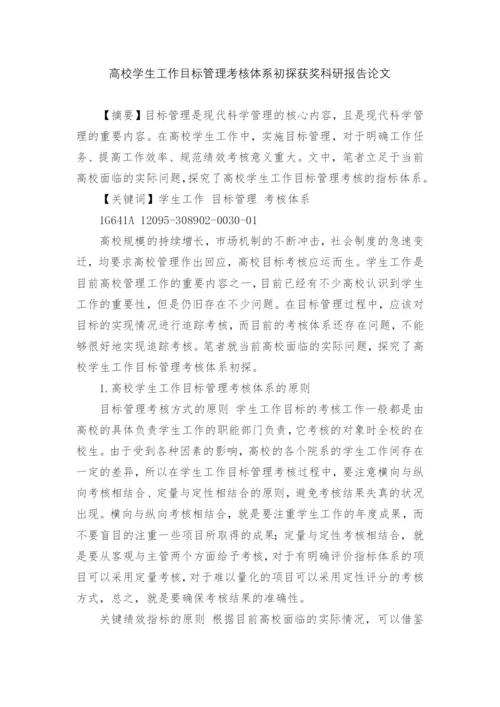 高校学生工作目标管理考核体系初探获奖科研报告论文.docx