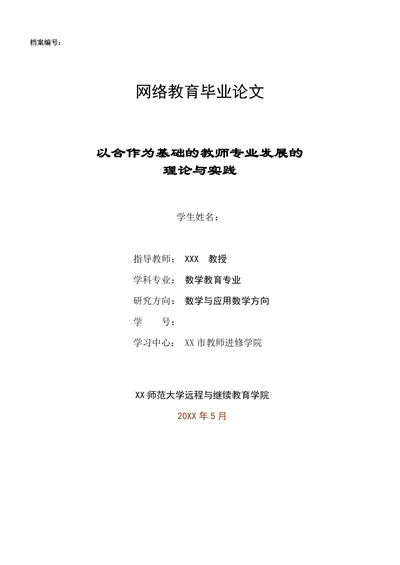 以合作为基础的教师专业发展的
