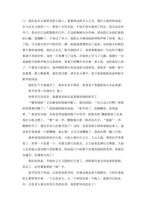 有关春节优秀三年级作文锦集10篇.docx