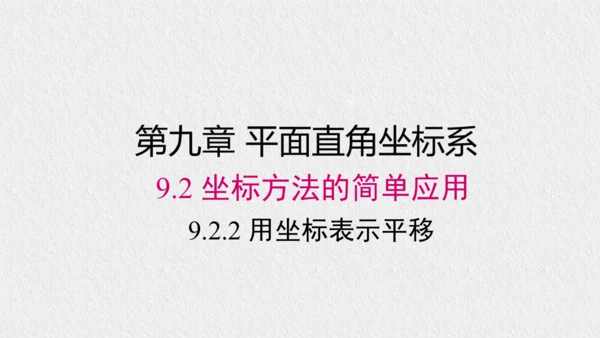 9.2.2 用坐标表示平移 课件（共28张PPT）
