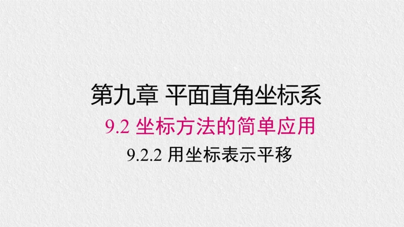 9.2.2 用坐标表示平移 课件（共28张PPT）