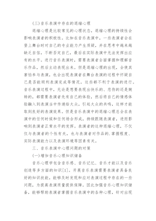 音乐表演存在的心理问题与解决策略论文.docx
