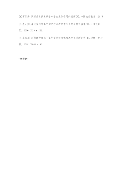 信息技术课中有效发挥高中生主体作用的策略探讨.docx