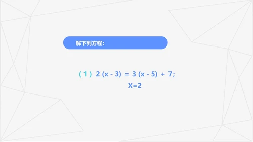 蓝色几何风初一数学解一元一次方程PPT模板