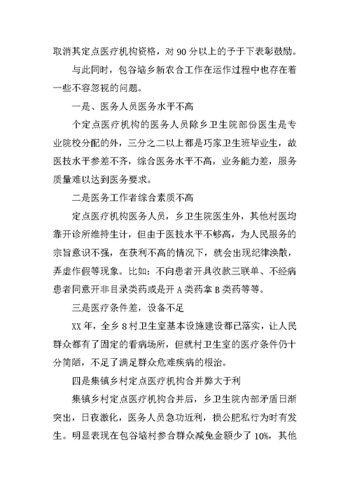 对XX乡新型农村合作医疗工作的调研报告