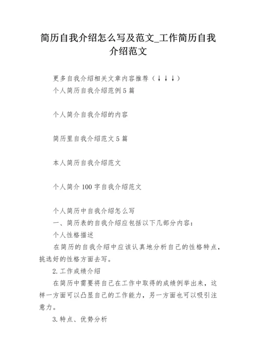 简历自我介绍怎么写及范文_工作简历自我介绍范文.docx