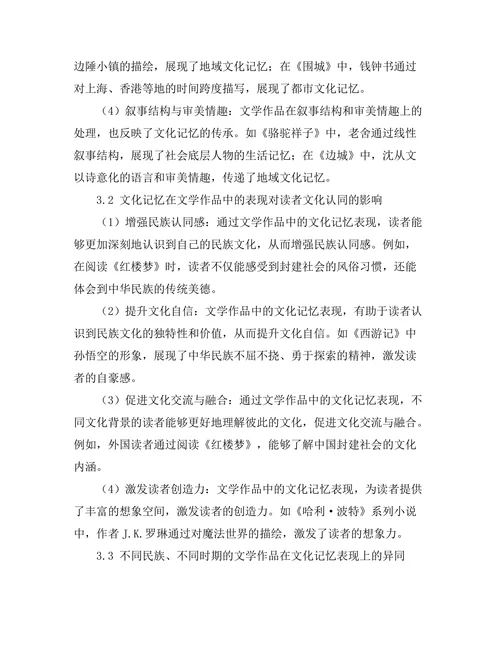 文化记忆在文学作品中的表现