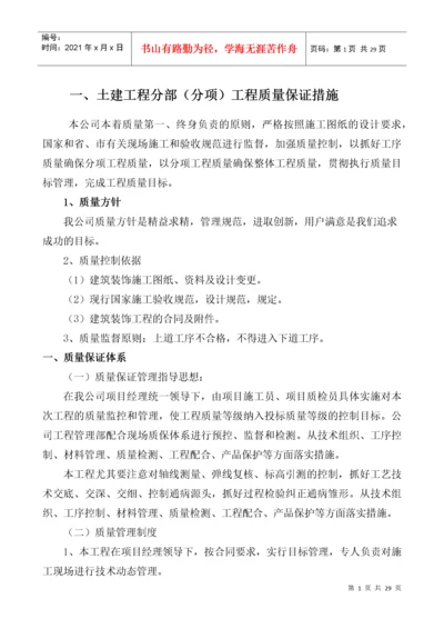 四、土建分部分项工程质量保证措施.docx