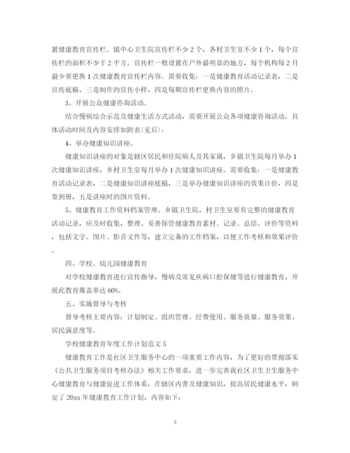 精编之学校健康教育年度工作计划范文.docx