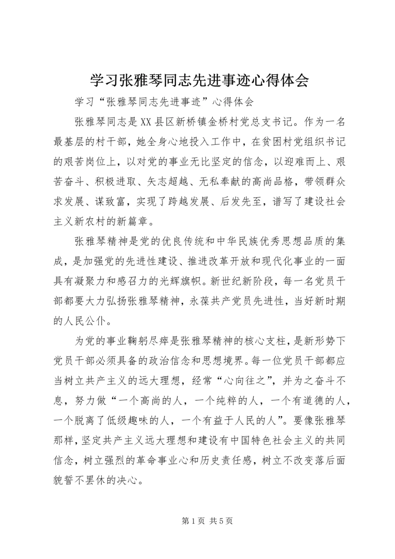 学习张雅琴同志先进事迹心得体会 (4).docx