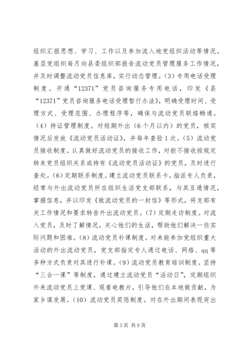 流动党员管理调研报告5篇 (5).docx