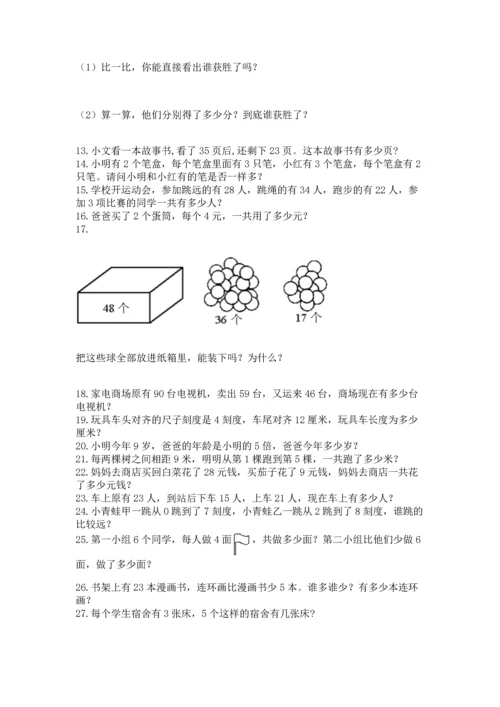 小学二年级上册数学应用题100道及完整答案（必刷）.docx