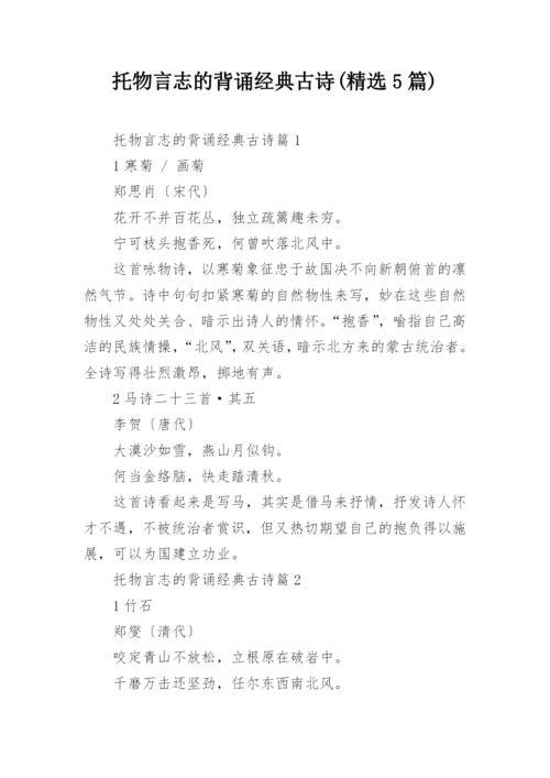 托物言志的背诵经典古诗(精选5篇).docx