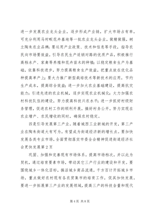 全面贯彻落实市委全会精神促进街道经济社会更快发展 (4).docx