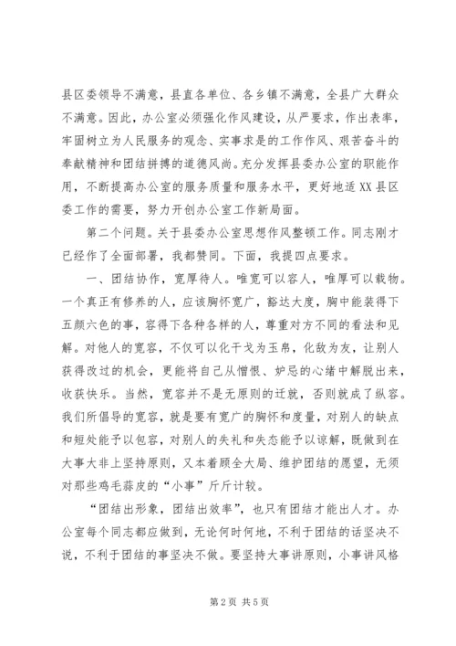 县委办公室作风整顿讲话.docx