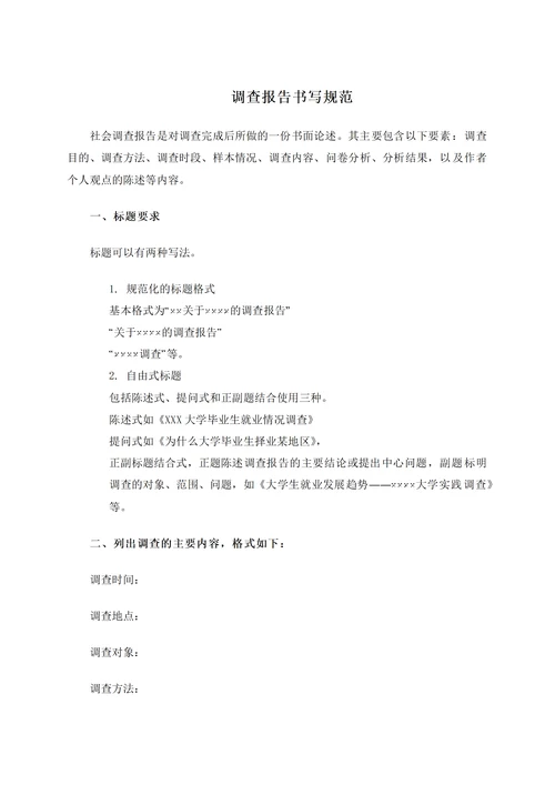 调查报告书写规范