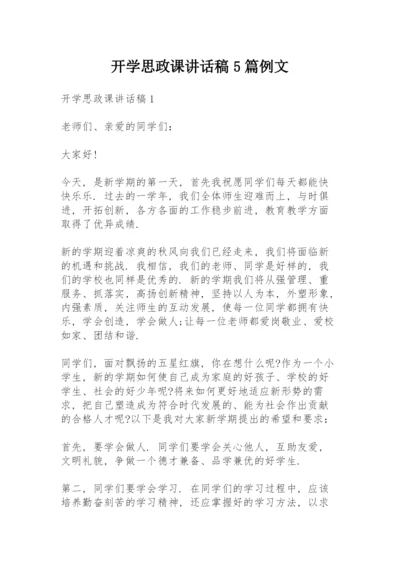 开学思政课讲话稿5篇例文.docx