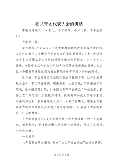 在共青团代表大会的讲话.docx