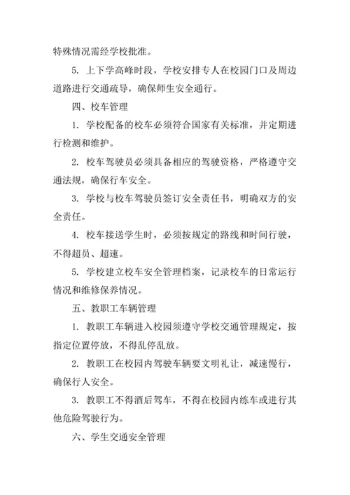 学校交通安全管理制度