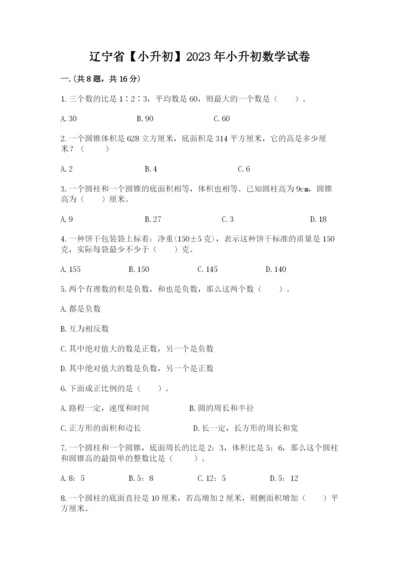 辽宁省【小升初】2023年小升初数学试卷【轻巧夺冠】.docx