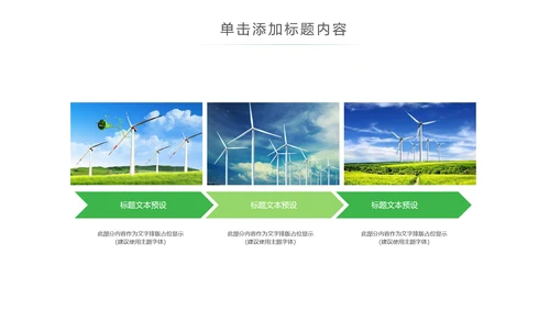 绿色风能风力发电清洁新能源国家电网ppt