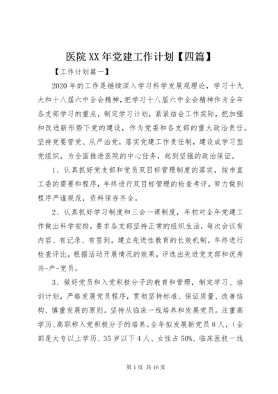 医院某年党建工作计划【四篇】.docx