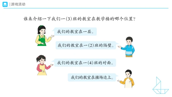 《在教室里认一认》（课件）一年级上册数学人教版(共28张PPT)