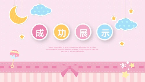 粉色卡通母婴主题动态PPT