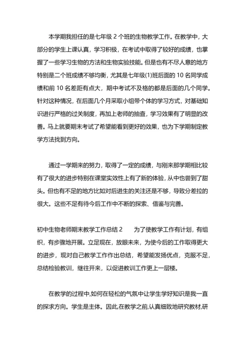 初中生物教师期末教学工作总结.docx