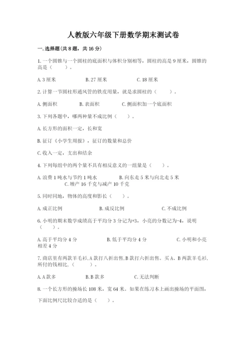 人教版六年级下册数学期末测试卷及参考答案（综合卷）.docx