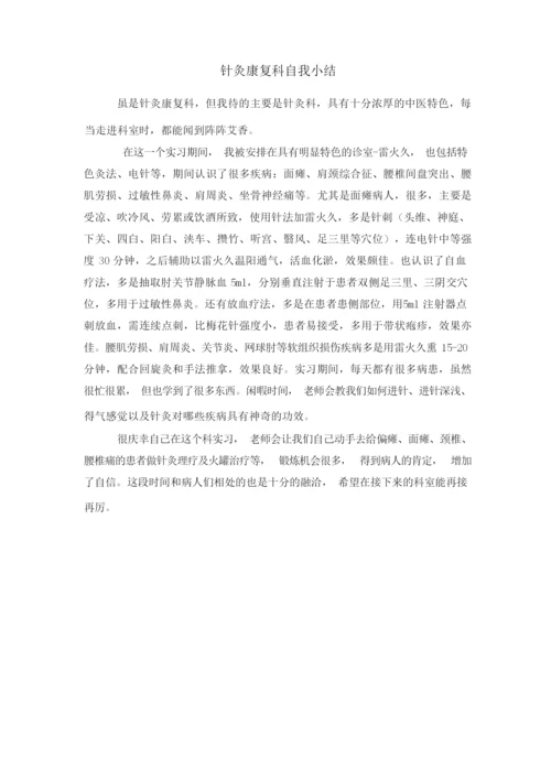 针灸康复科实习出科小结.docx