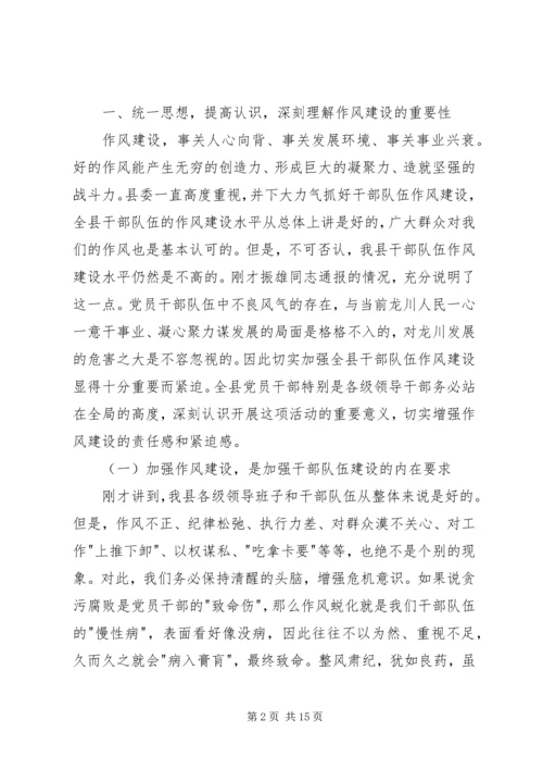 在全县深入开展整顿作风动员大会上的讲话.docx