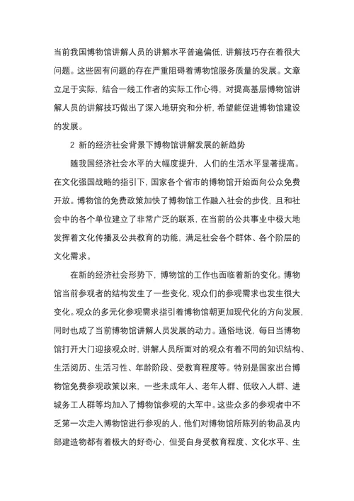 刍议如何提升博物馆讲解员的讲解技巧