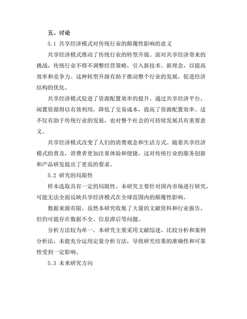 共享经济模式对传统行业的颠覆性影响