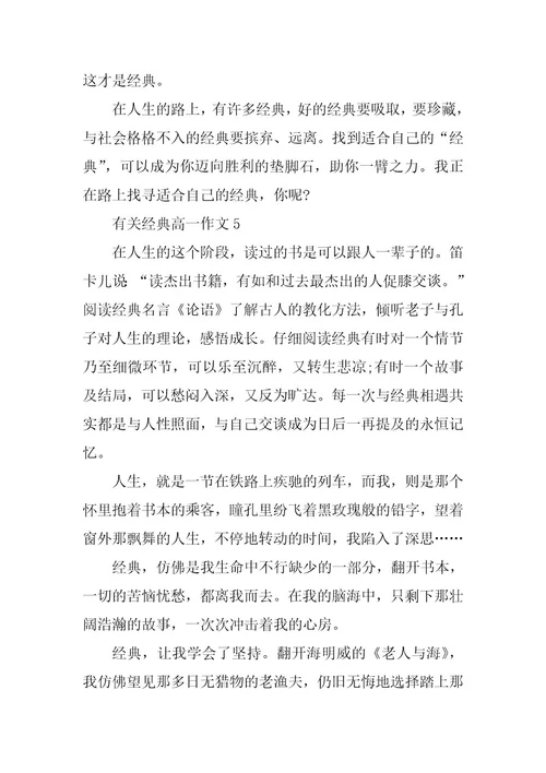 2024年有关经典高一作文5篇