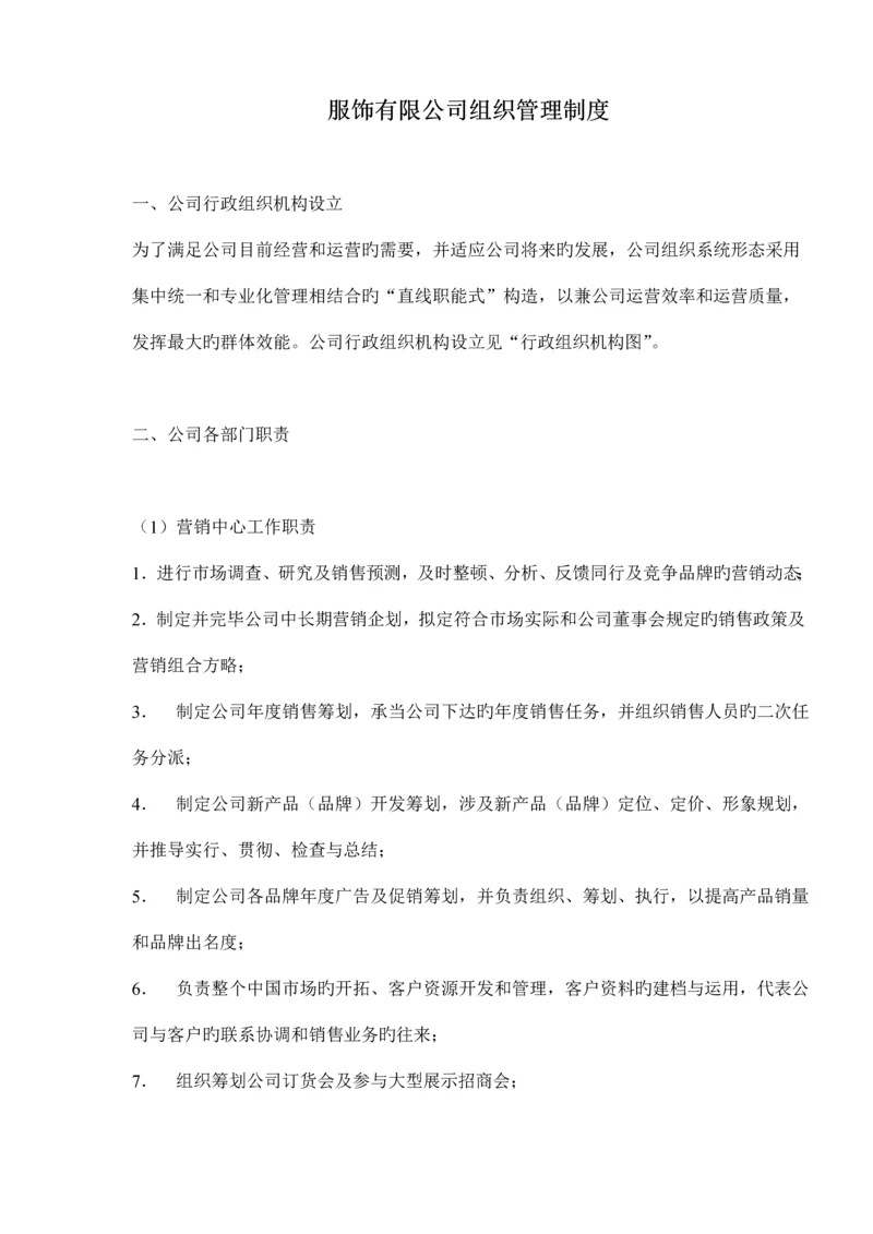 服饰公司行政组织机构管理新版制度.docx