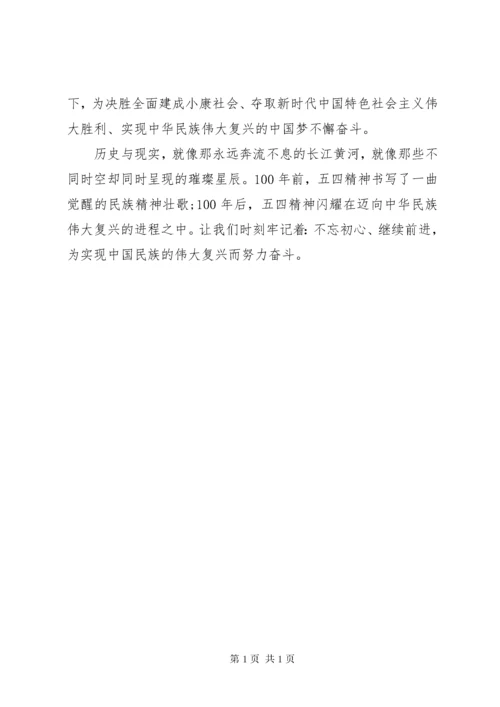 观看纪念五四运动100周年大会心得体会.docx