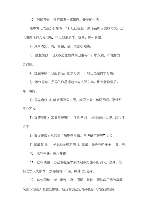 高中成语大全及其解释_高中语文成语大全.docx