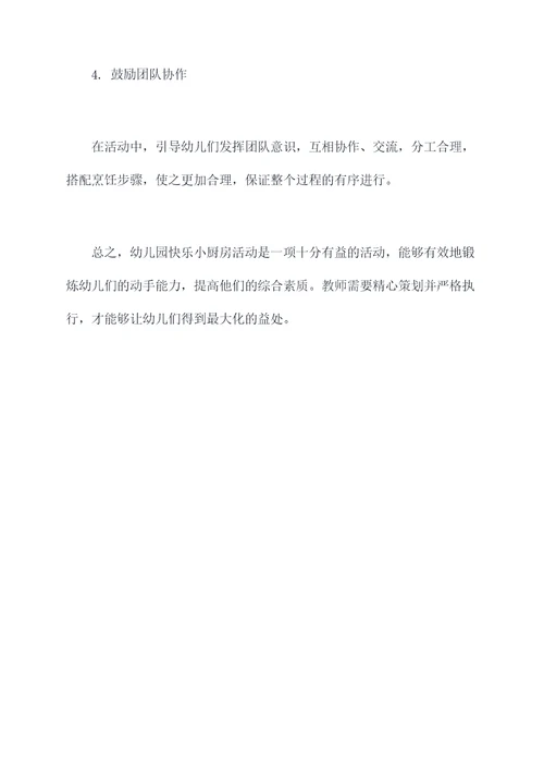 幼儿园快乐小厨房活动总结