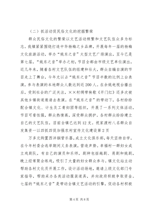 以四抓四促加强农村宣传文化建设.docx