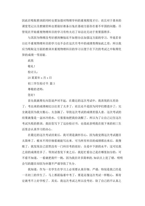 初三学生检讨书汇总九篇.docx