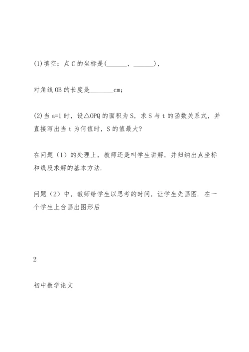 初中数学论文：从“动点问题”谈中考专题复习教学.docx