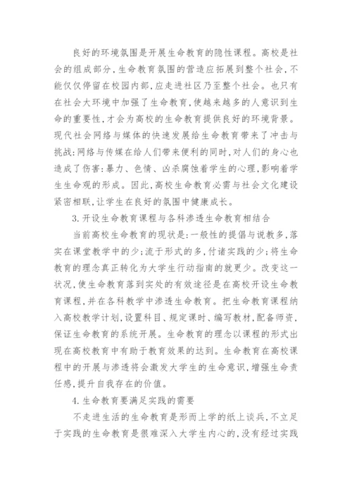 浅析高校生命教育论文.docx