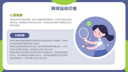 紫色插画风网球运动介绍PPT模板