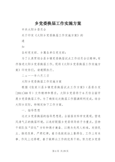 乡党委换届工作实施方案.docx