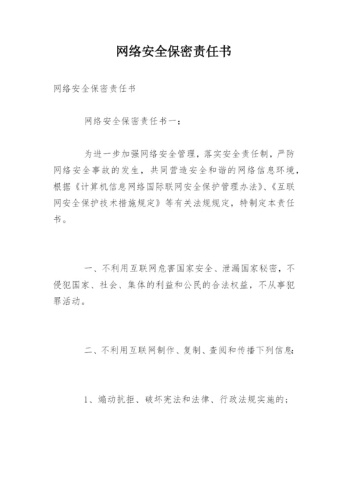 网络安全保密责任书.docx