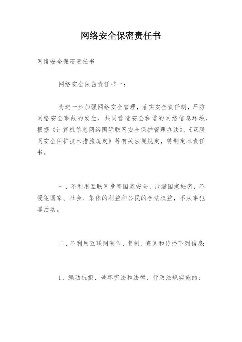 网络安全保密责任书.docx