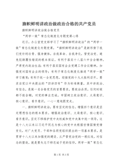 旗帜鲜明讲政治做政治合格的共产党员 (2).docx