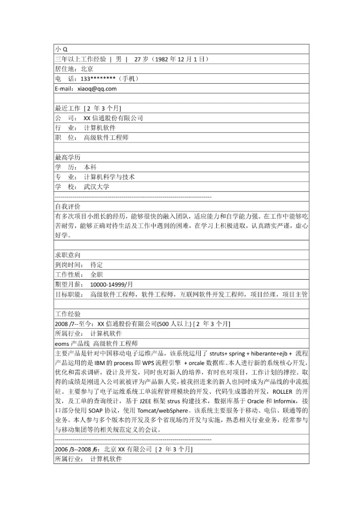 互联网软件开发工程师简历